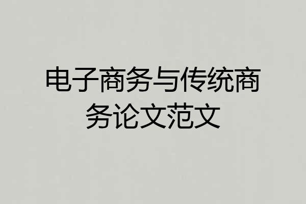电子商务与传统商务论文范文