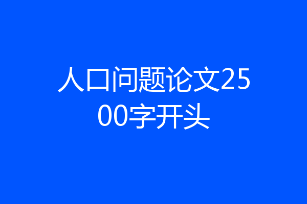 人口问题论文2500字开头