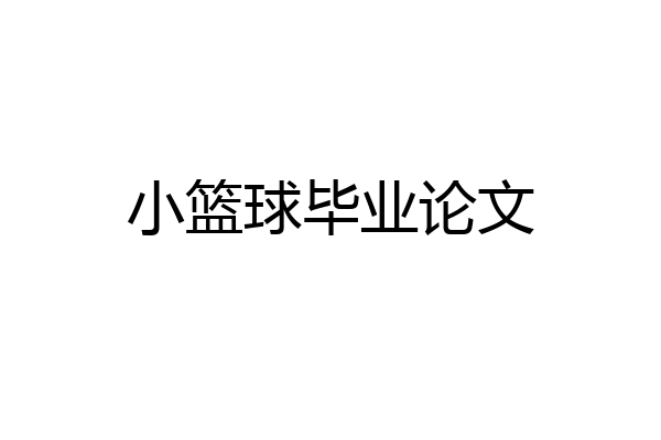 小篮球毕业论文