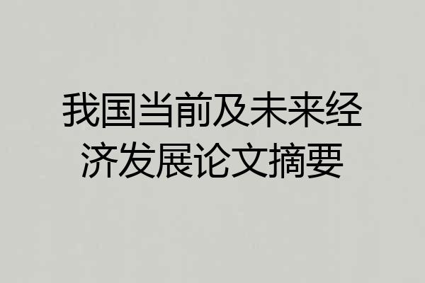 我国当前及未来经济发展论文摘要