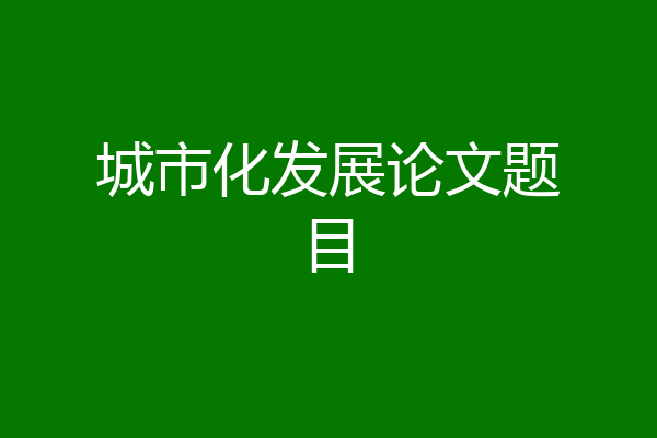 城市化发展论文题目