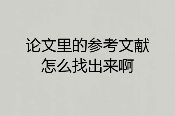 论文里的参考文献怎么找出来啊