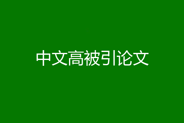 中文高被引论文