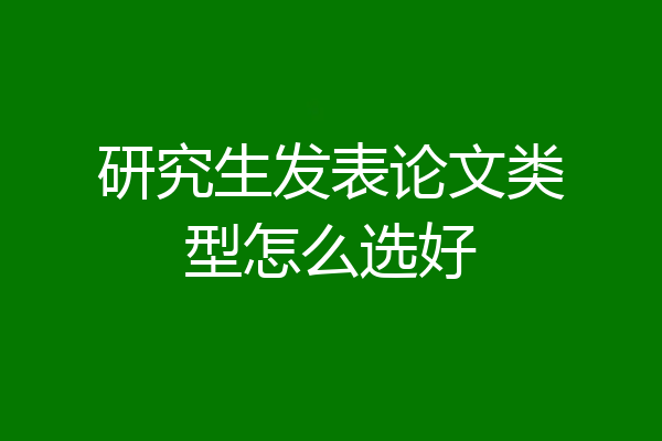 研究生发表论文类型怎么选好