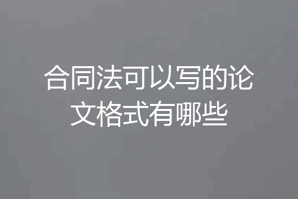 合同法可以写的论文格式有哪些