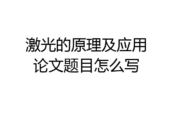 激光的原理及应用论文题目怎么写