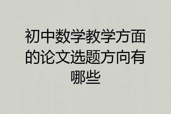 初中数学教学方面的论文选题方向有哪些