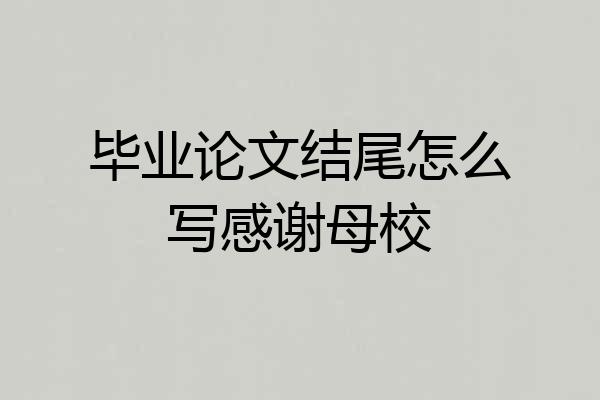 毕业论文结尾怎么写感谢母校