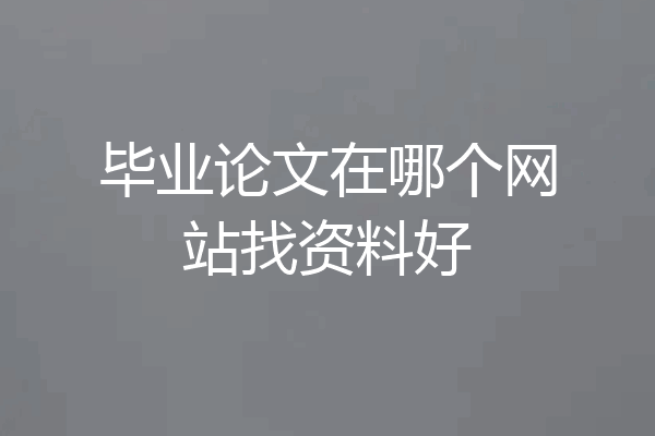 毕业论文在哪个网站找资料好