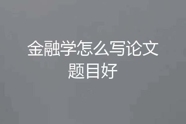 金融学怎么写论文题目好