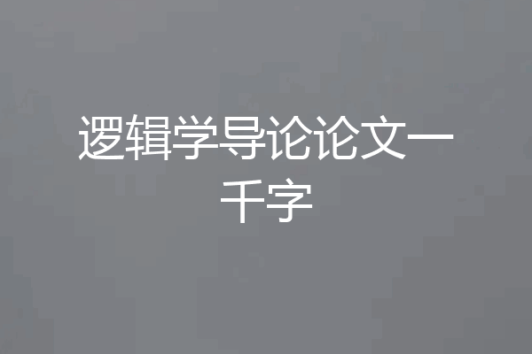 逻辑学导论论文一千字