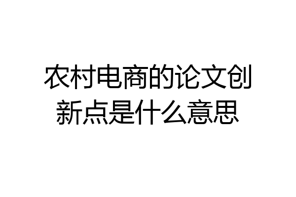 农村电商的论文创新点是什么意思