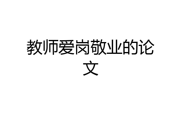 教师爱岗敬业的论文
