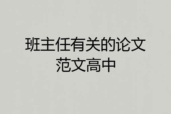 班主任有关的论文范文高中