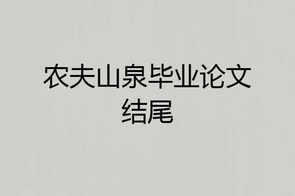 农夫山泉毕业论文结尾