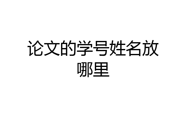 论文的学号姓名放哪里