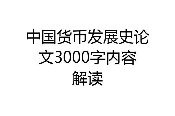 中国货币发展史论文3000字内容解读