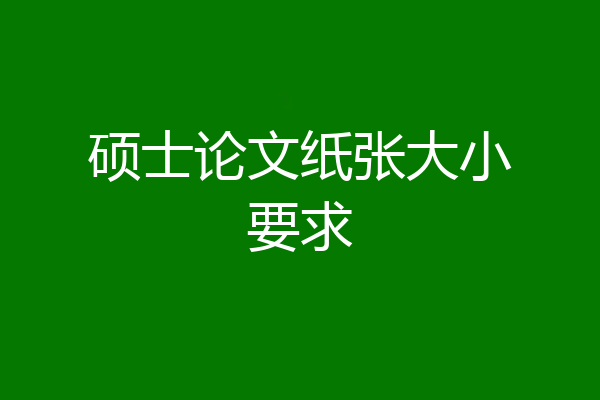 硕士论文纸张大小要求