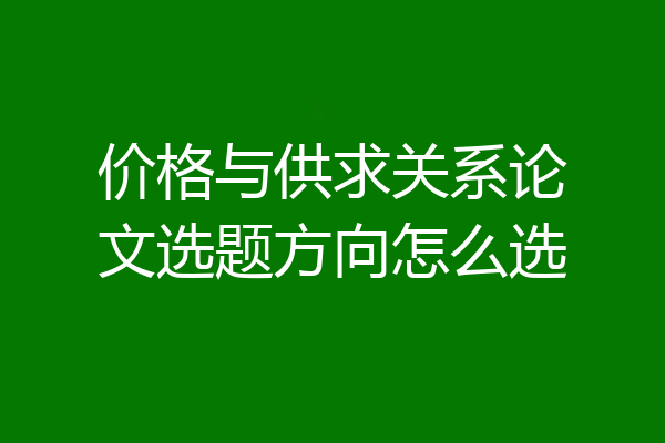 价格与供求关系论文选题方向怎么选