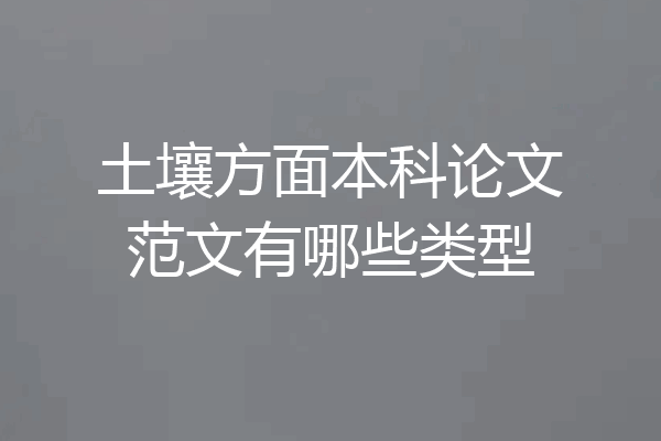 土壤方面本科论文范文有哪些类型