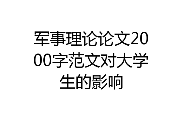 军事理论论文2000字范文对大学生的影响