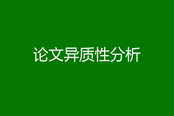 论文异质性分析
