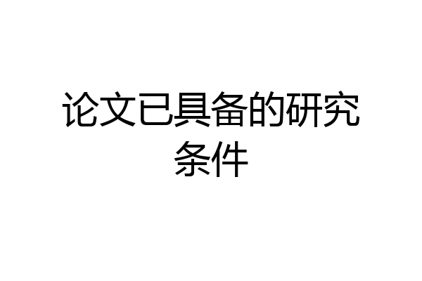 论文已具备的研究条件