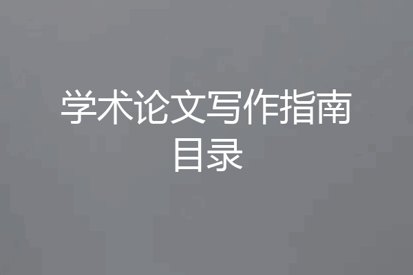 学术论文写作指南目录
