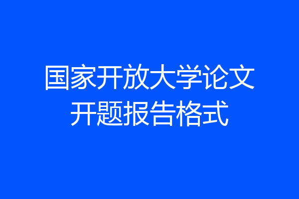国家开放大学论文开题报告格式