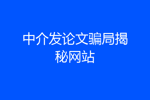 中介发论文骗局揭秘网站