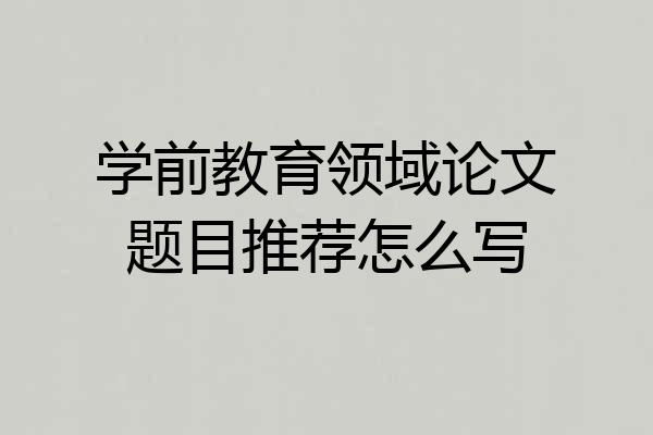 学前教育领域论文题目推荐怎么写