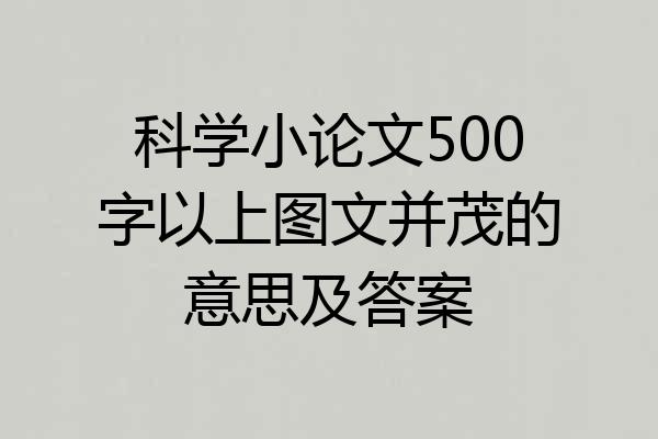 科学小论文500字以上图文并茂的意思及答案