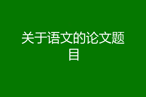 关于语文的论文题目