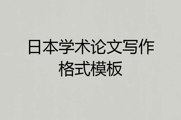 日本学术论文写作格式模板