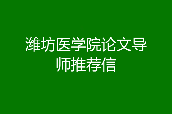 潍坊医学院论文导师推荐信
