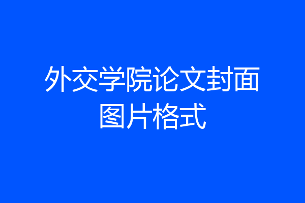 外交学院论文封面图片格式