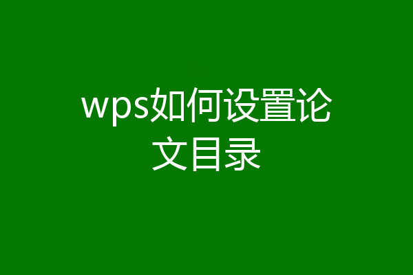 wps如何设置论文目录