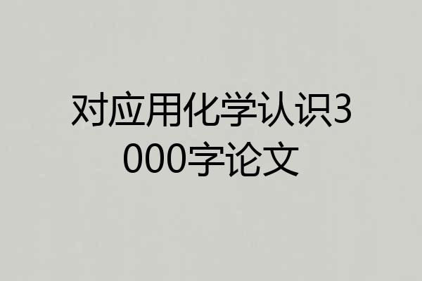 对应用化学认识3000字论文
