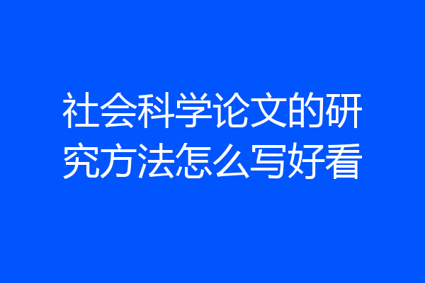 社会科学论文的研究方法怎么写好看