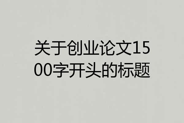 关于创业论文1500字开头的标题