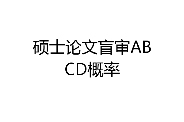 硕士论文盲审ABCD概率