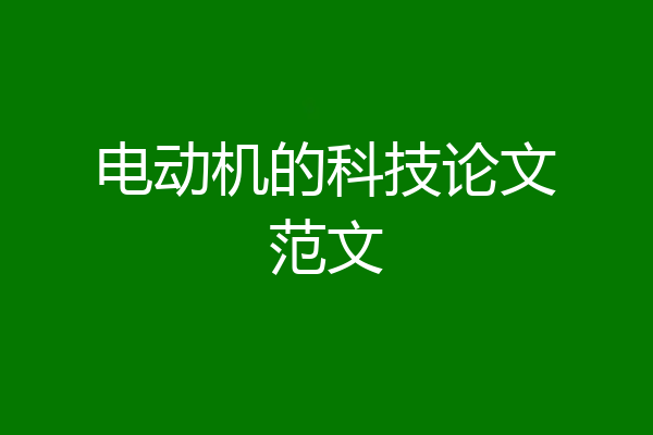 电动机的科技论文范文