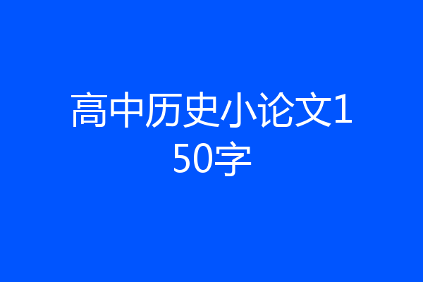 高中历史小论文150字