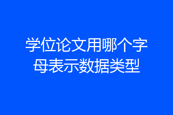 学位论文用哪个字母表示数据类型