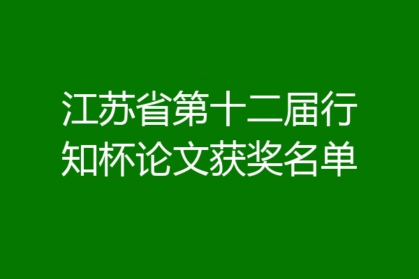 江苏省第十二届行知杯论文获奖名单