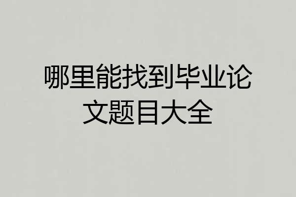 哪里能找到毕业论文题目大全