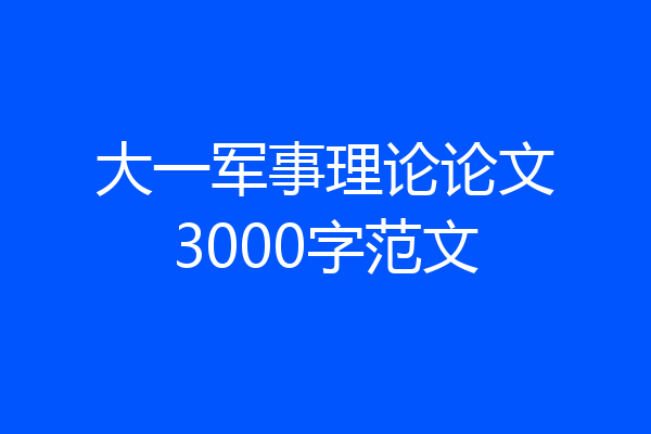 大一军事理论论文3000字范文