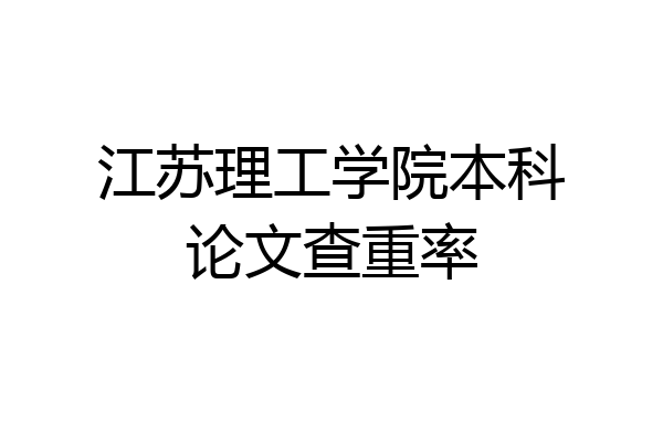 江苏理工学院本科论文查重率