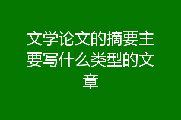 文学论文的摘要主要写什么类型的文章