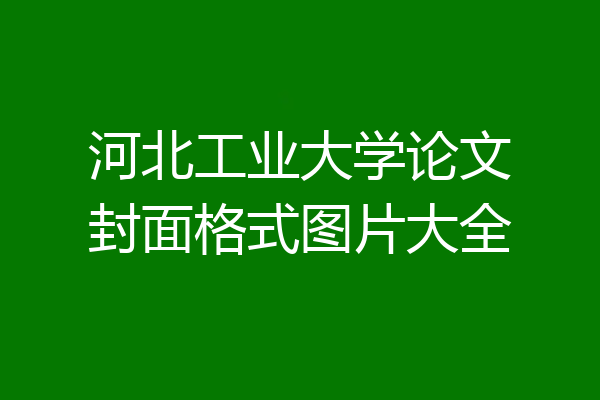河北工业大学论文封面格式图片大全